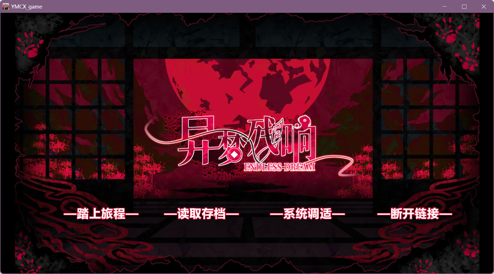 异梦残响 | Endless Dream