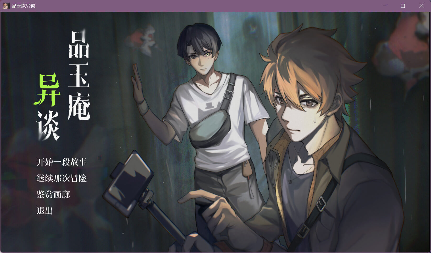 品玉庵异谈 PinYuAn Tales