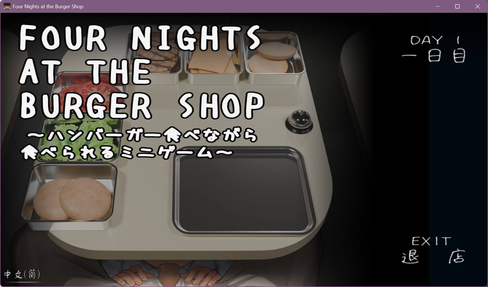 Four Nights at the Burger Shop ～ハンバーガー食べながら食べられるミニゲーム～