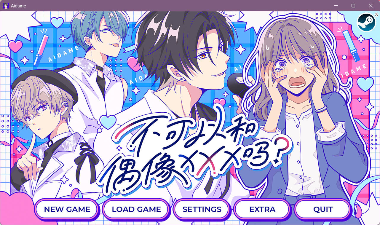 不可以和偶像XXX吗？