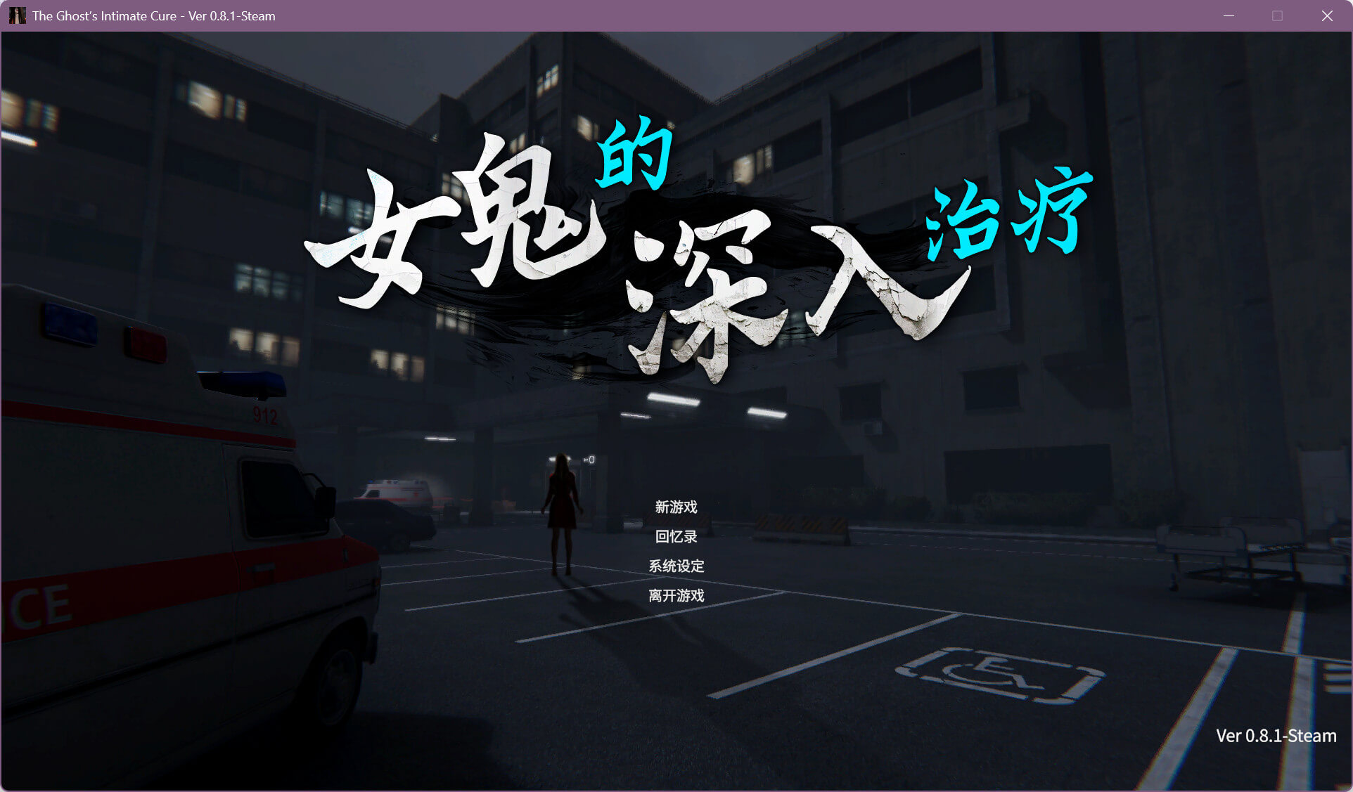 女鬼的深入治疗