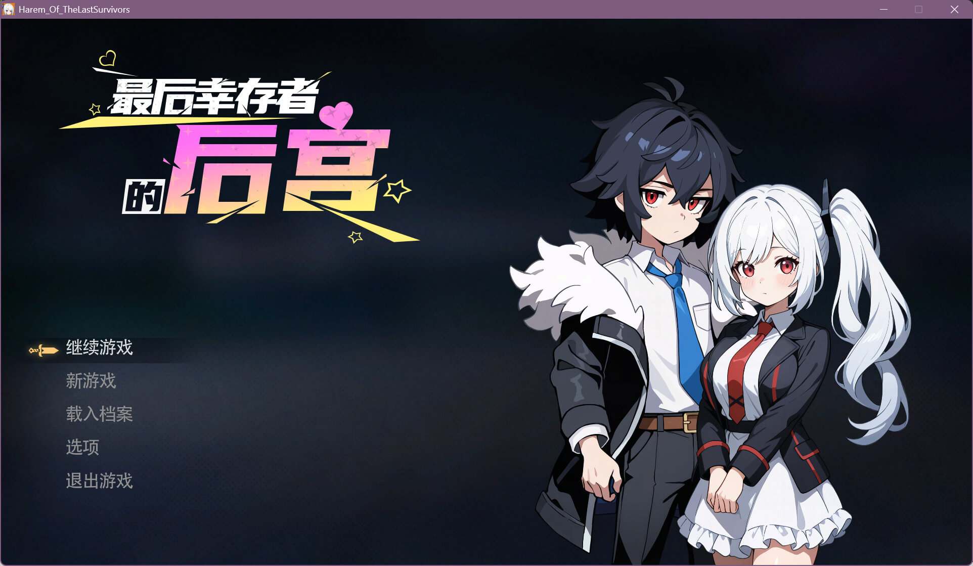 最后幸存者的后宫