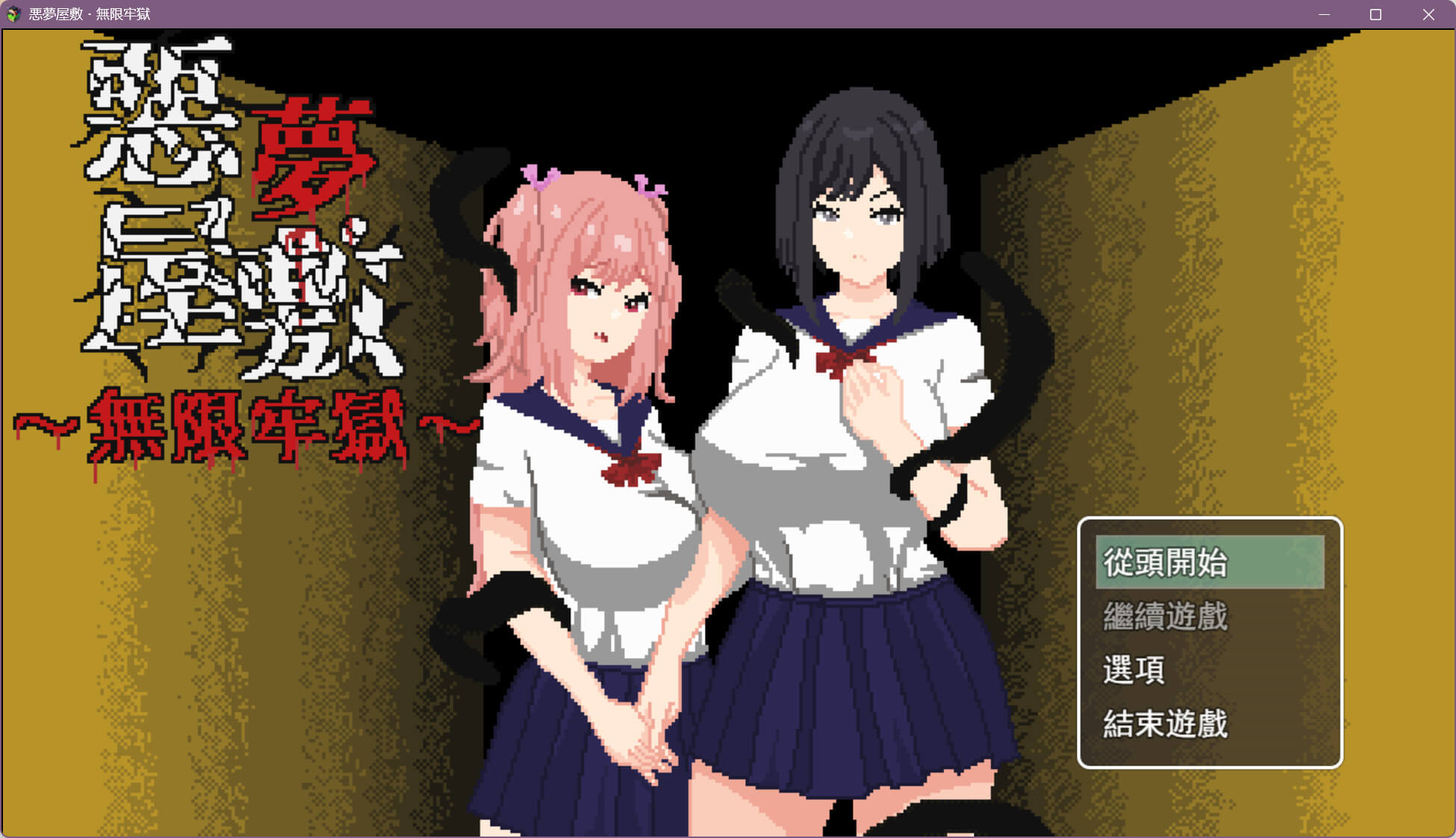 悪梦屋敷・无限牢狱