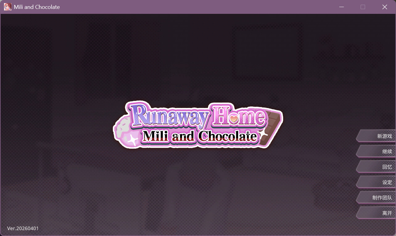 逃家少女〜蜜梨与巧克力〜