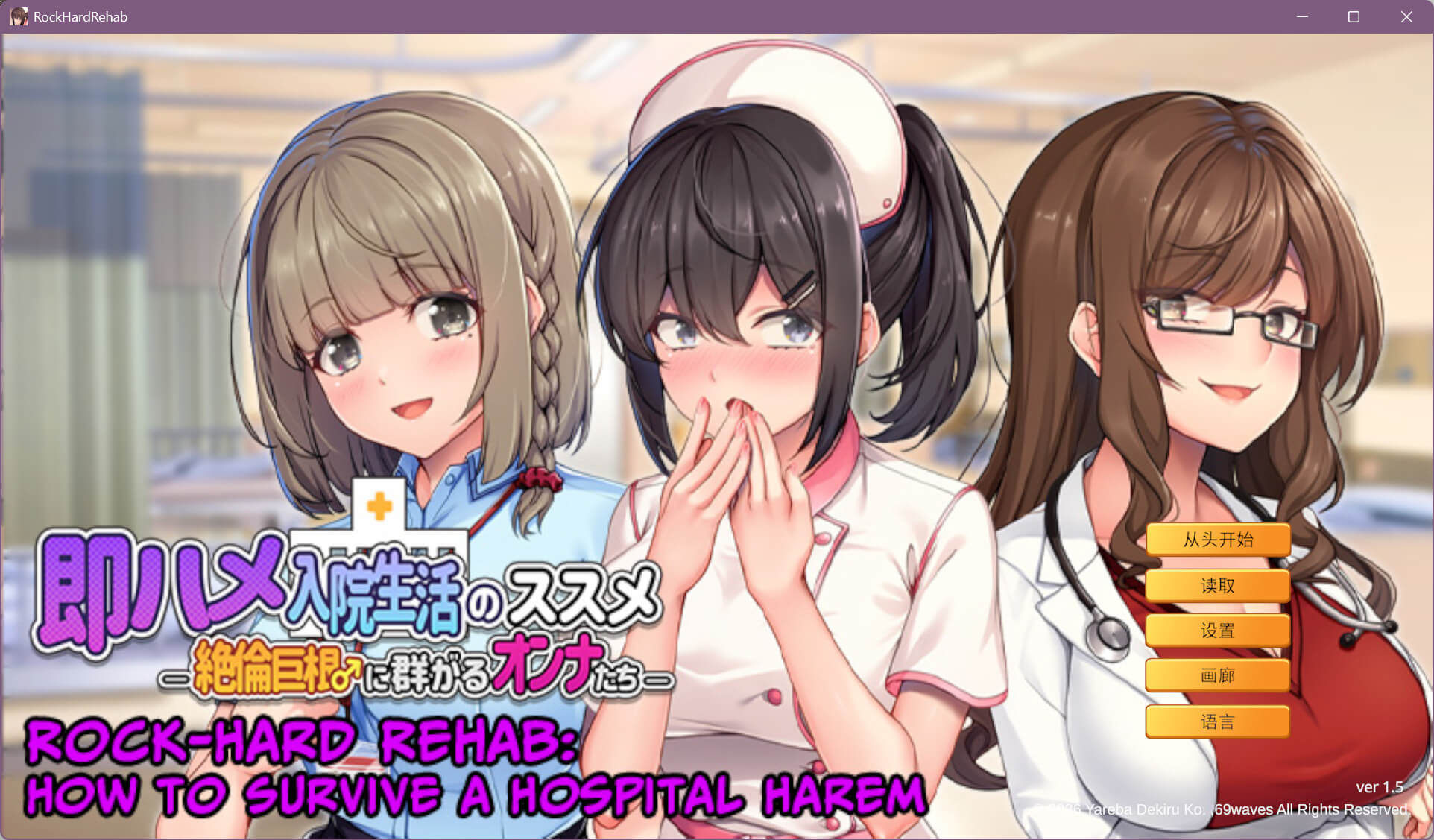 随住即插的住院生活―围绕着精力旺盛的巨根♂的女子们―