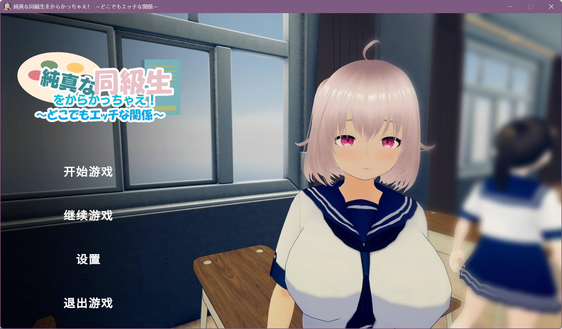 純真な同級生をからかっちゃえ！  ～どこでもエッチな関係～