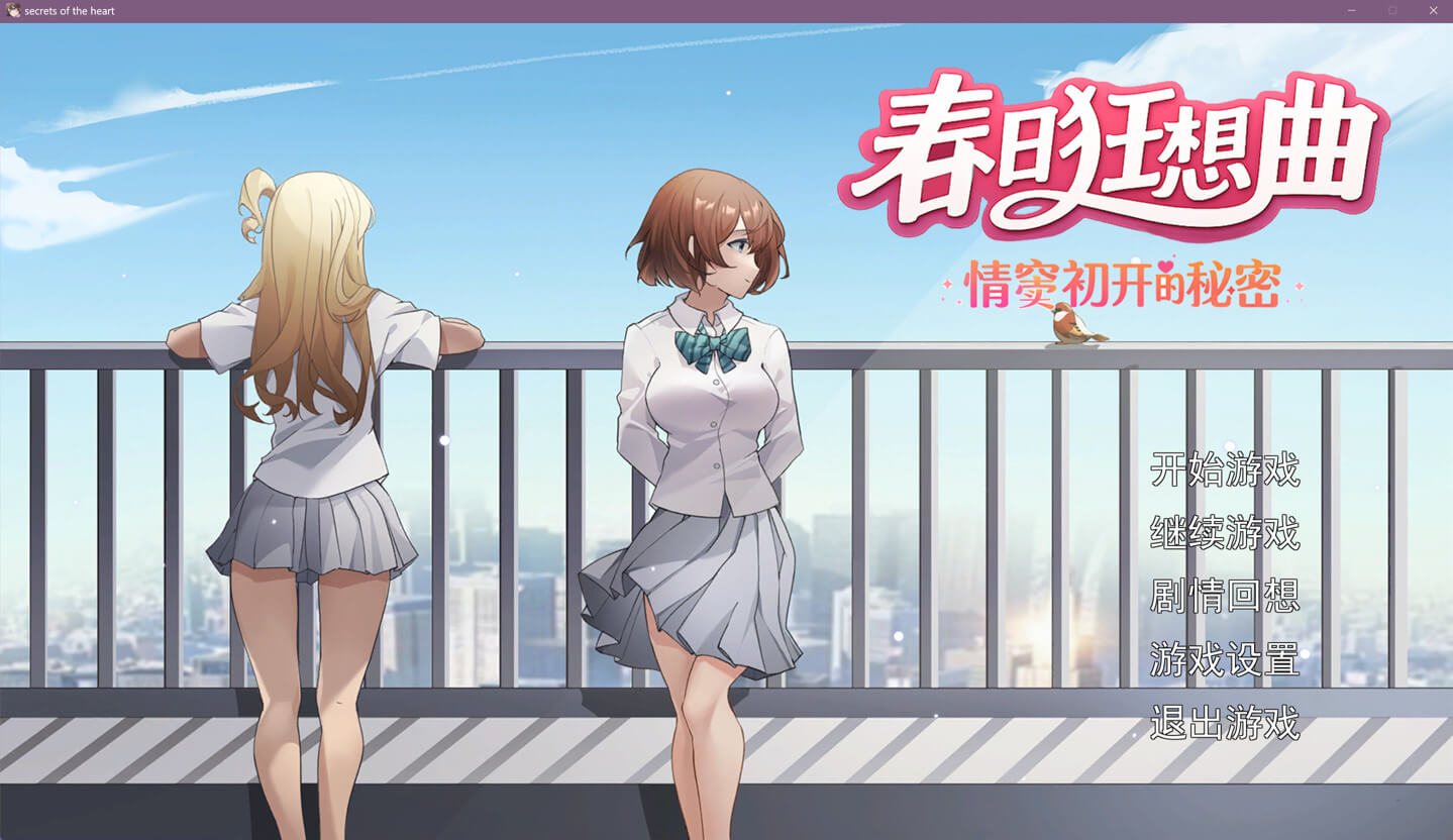 春日狂想曲:情窦初开的秘密