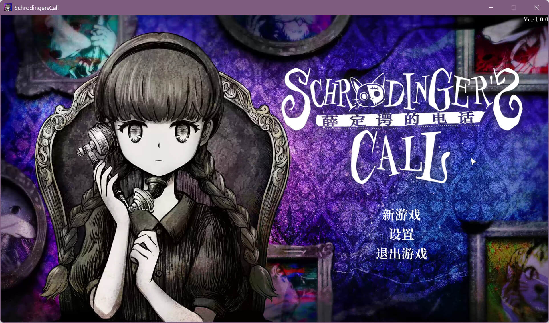 Schrödinger’s Call 薛定谔的电话