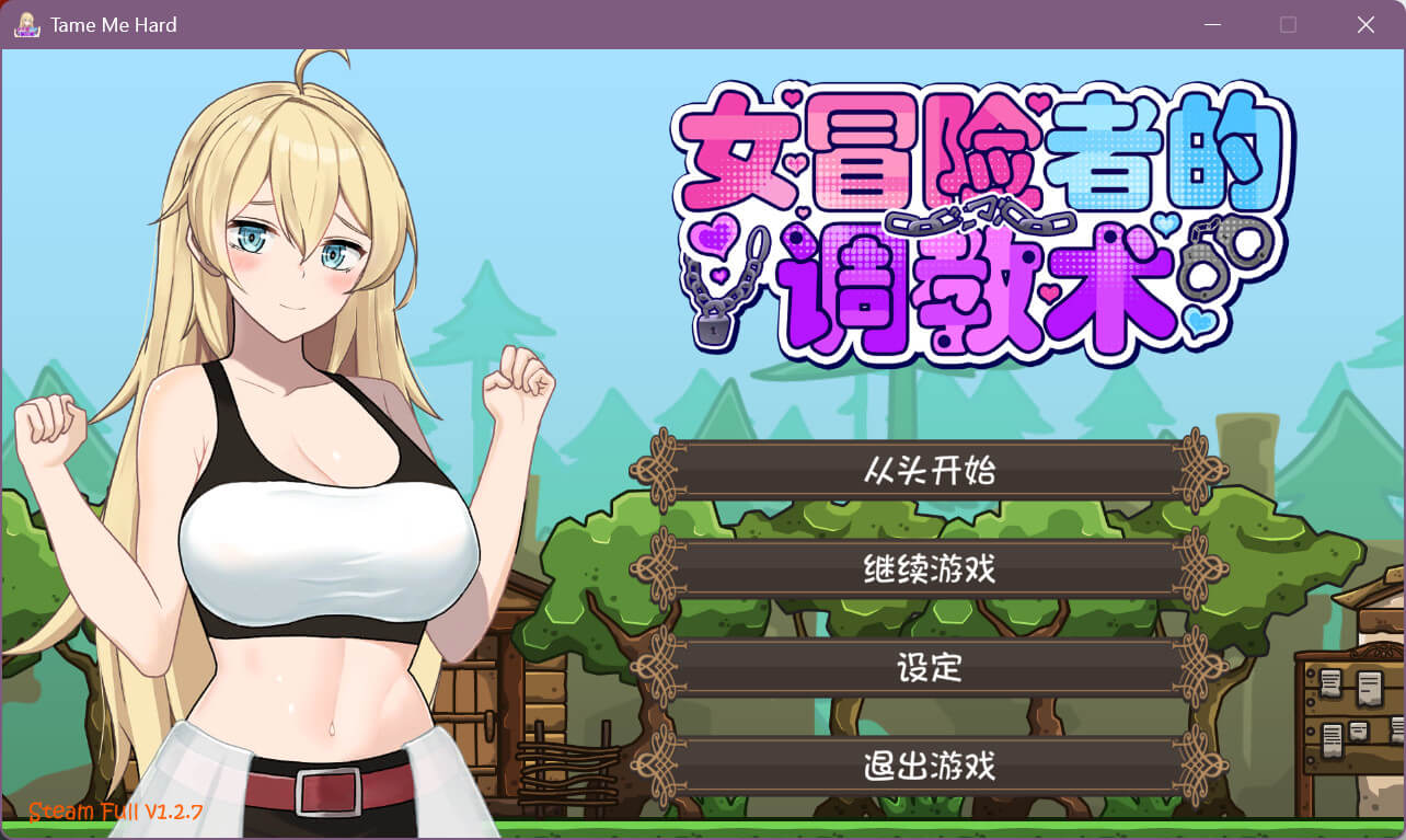 女冒险者的调教术