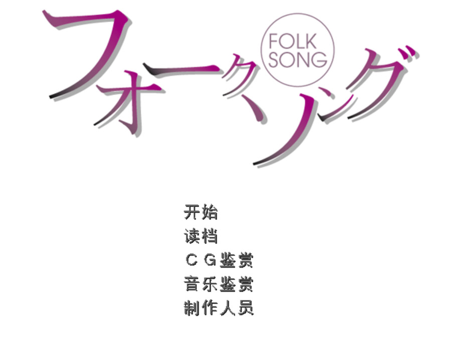 フォークソング