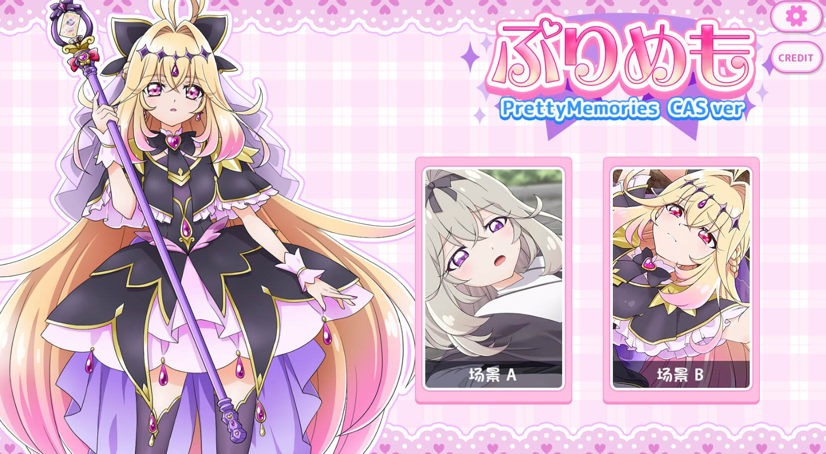 ぷりめも Pretty Memories CASver