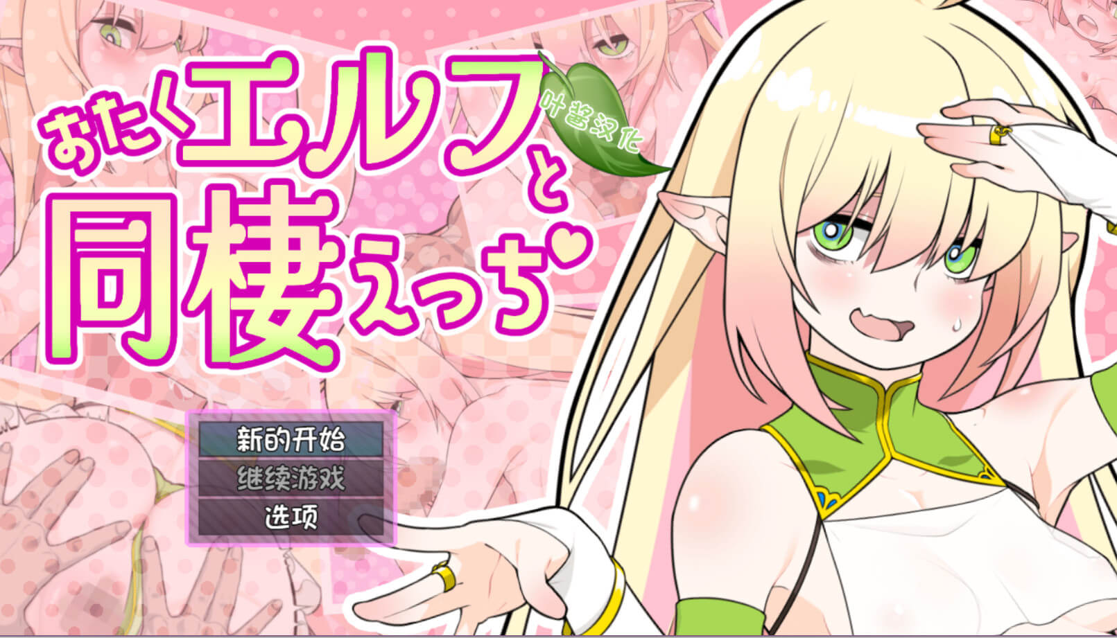 おたくエルフと同棲えっち