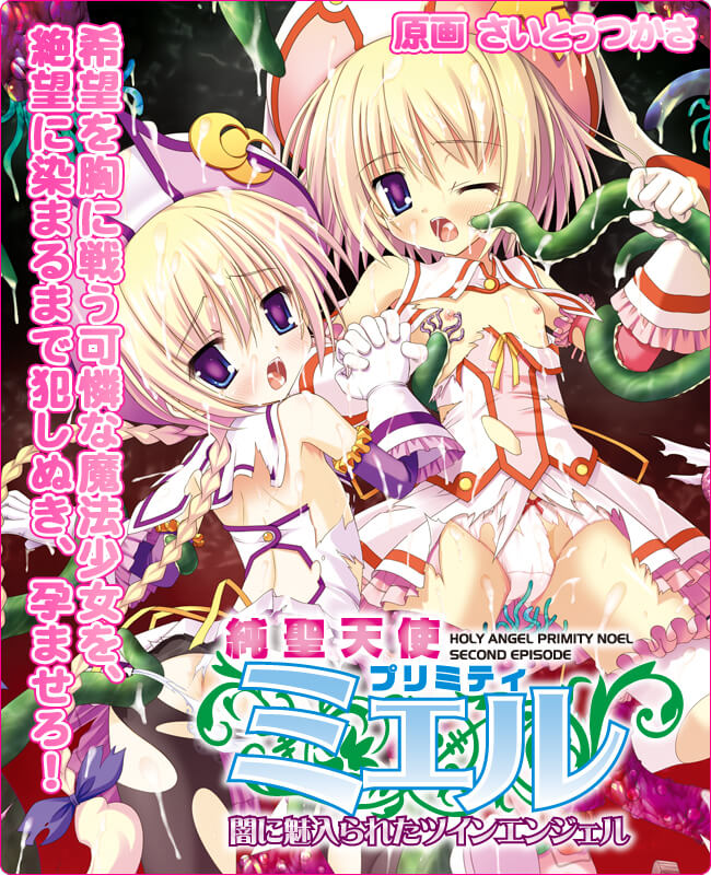 純聖天使プリミティ☆ミエル　～闇に魅入られたツインエンジェル～