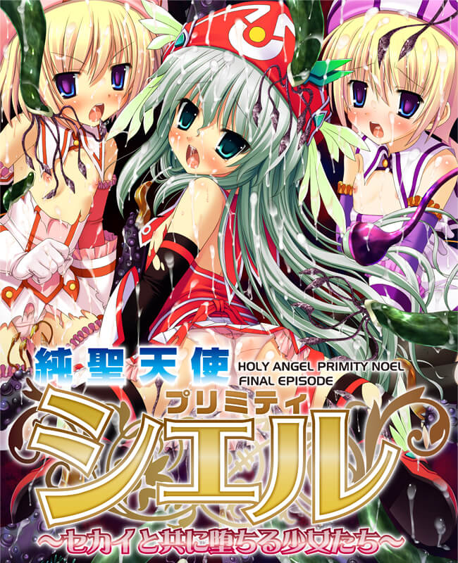 純聖天使プリミティ☆シエル、～セカイと共に堕ちる少女たち～