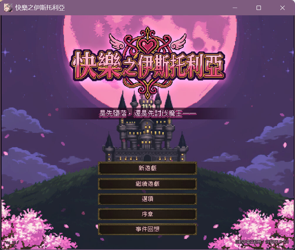 快楽のイストリア~Hな呪いで堕ちていく勇者の仲間たち~(快乐之伊斯托利亚)