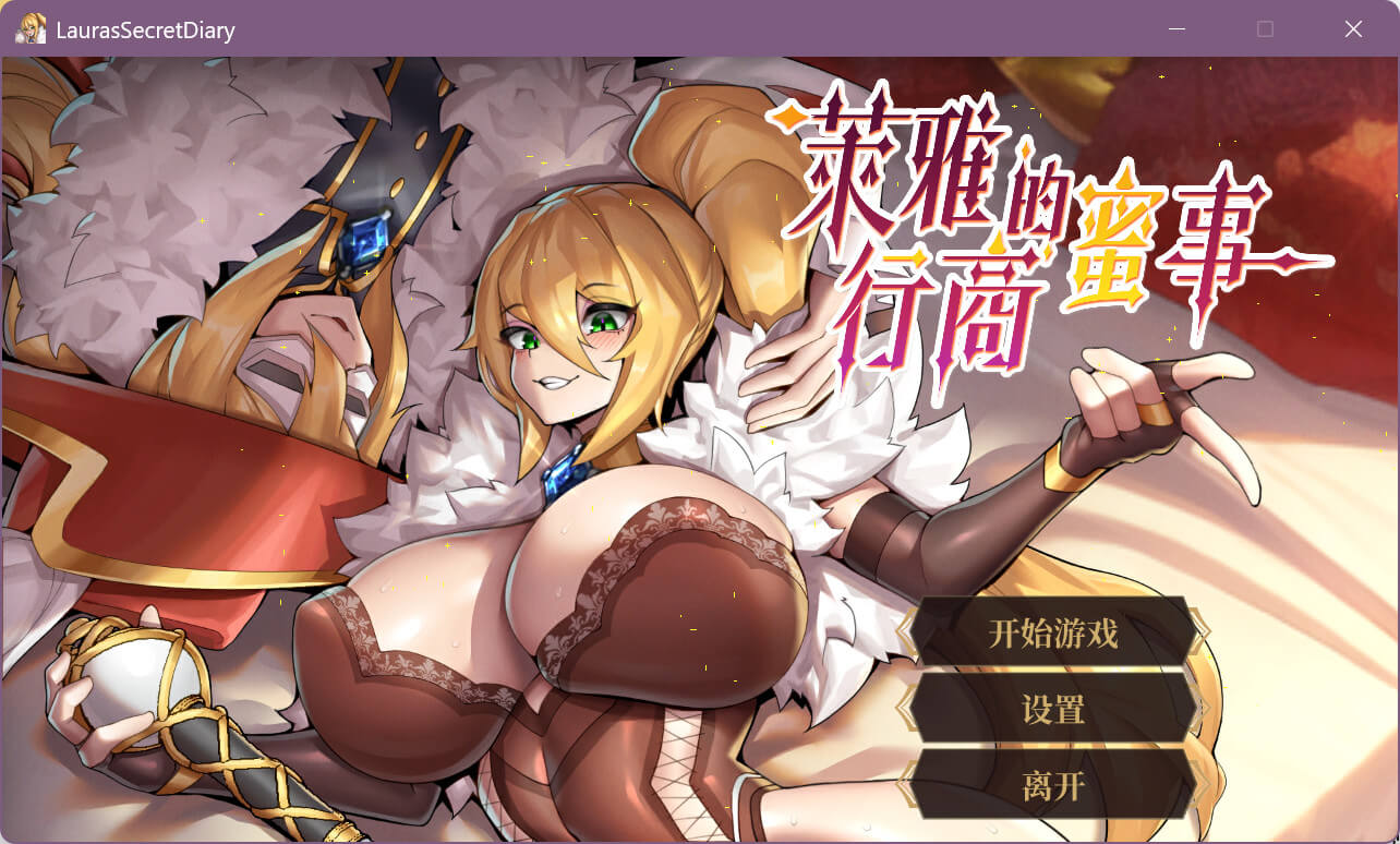 萊雅的行商蜜事