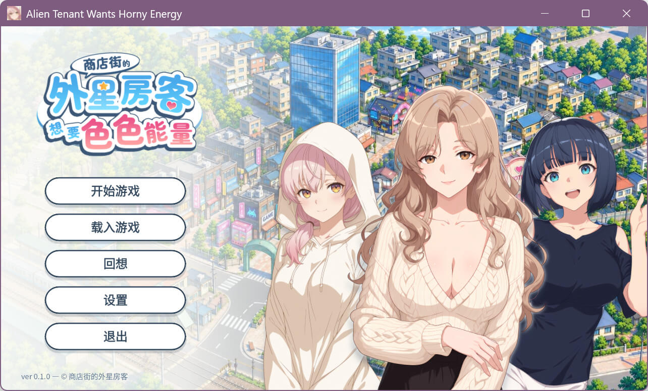 商店街的外星房客想要色色能量