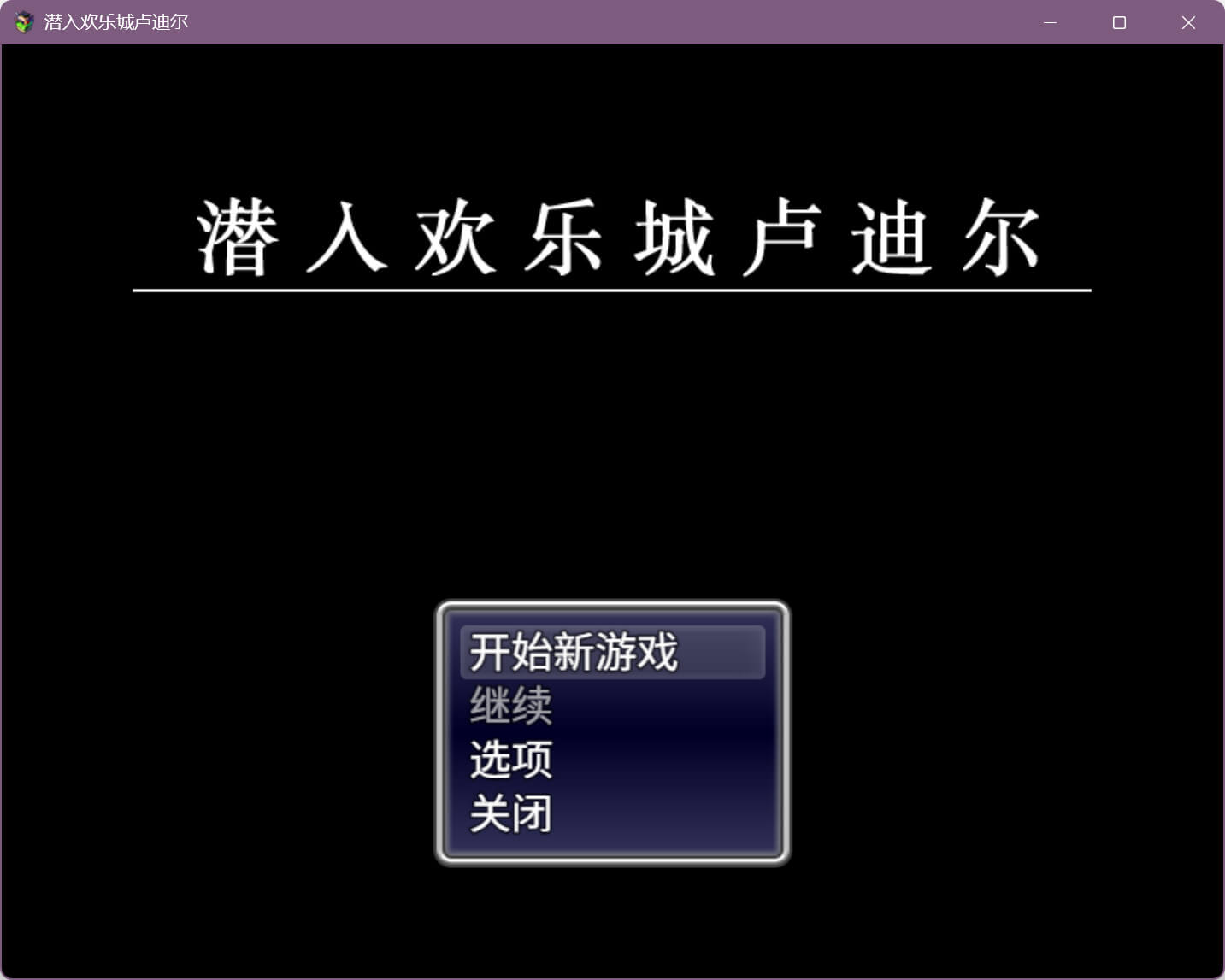 潜入欢乐城卢迪尔