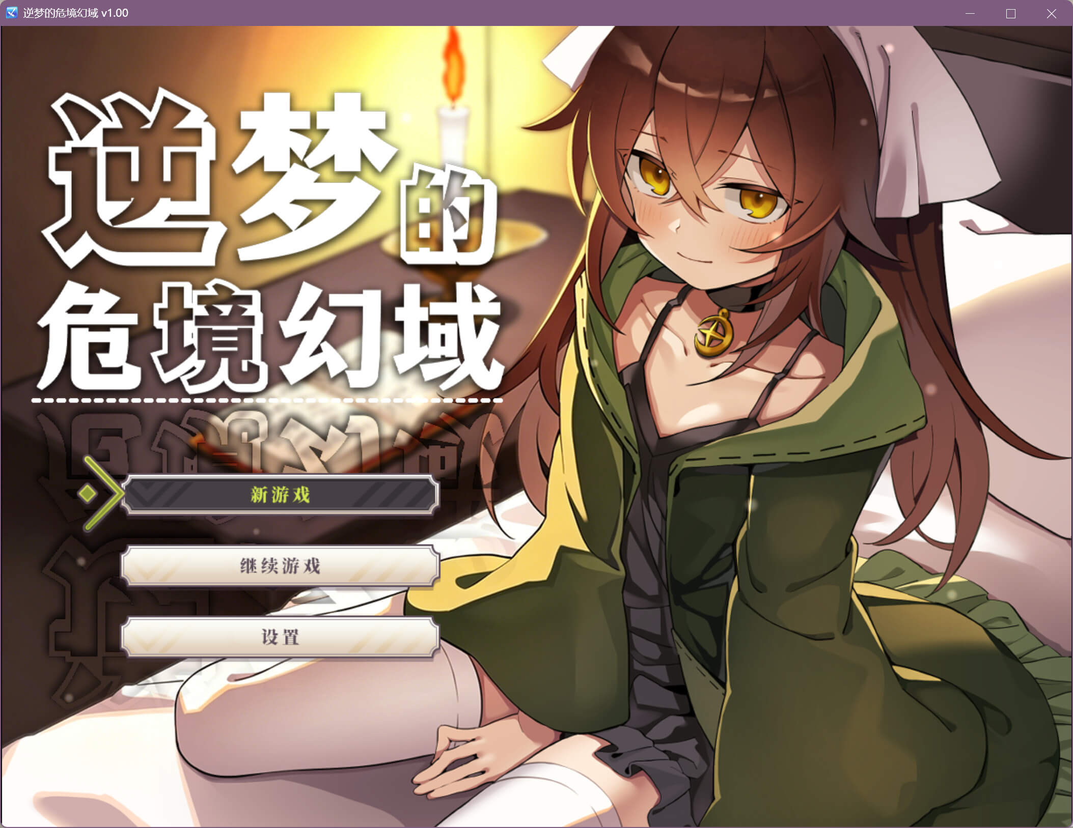 逆梦的危境幻域