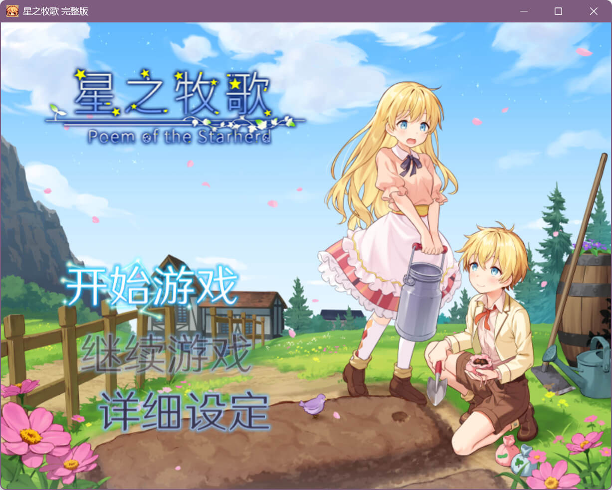 星之牧歌