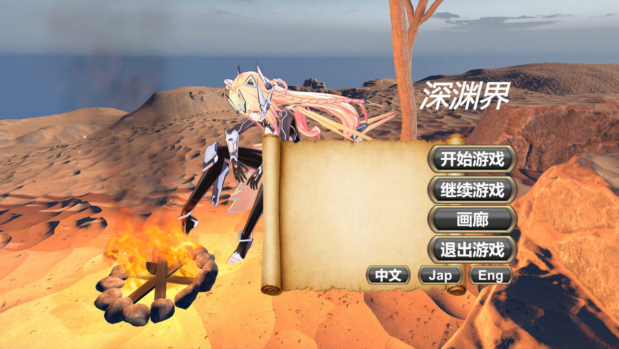 深渊界