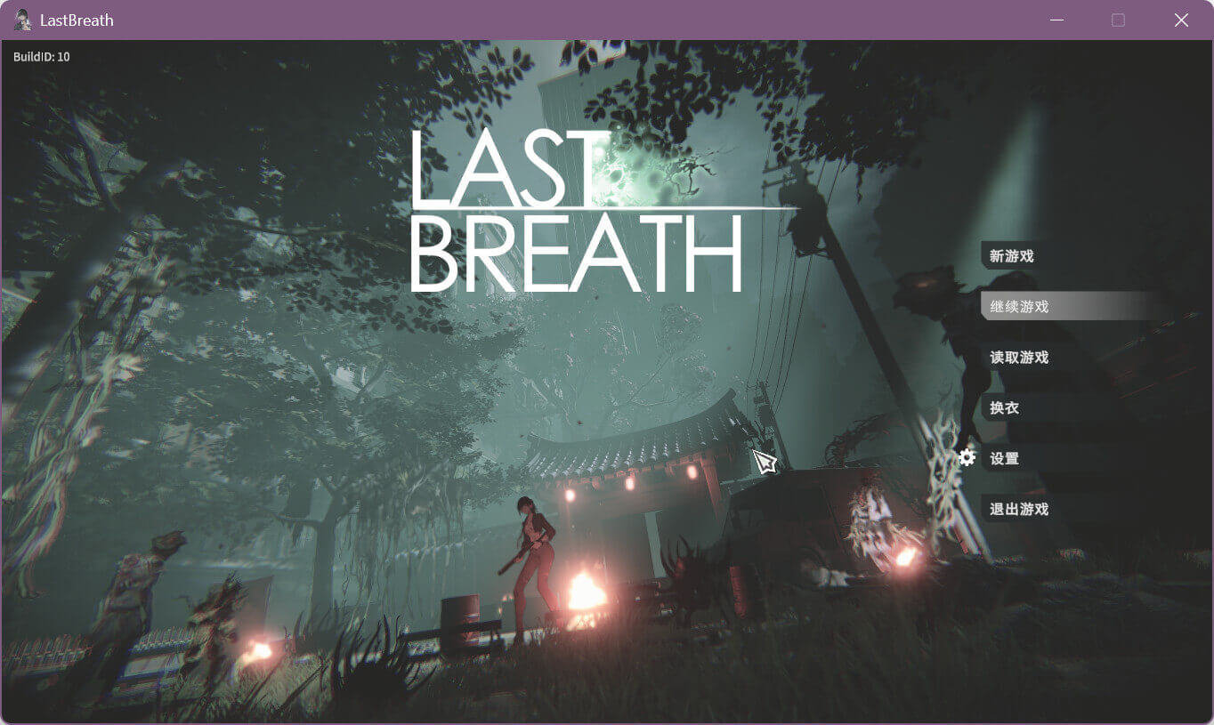 Last Breath 最后的气息