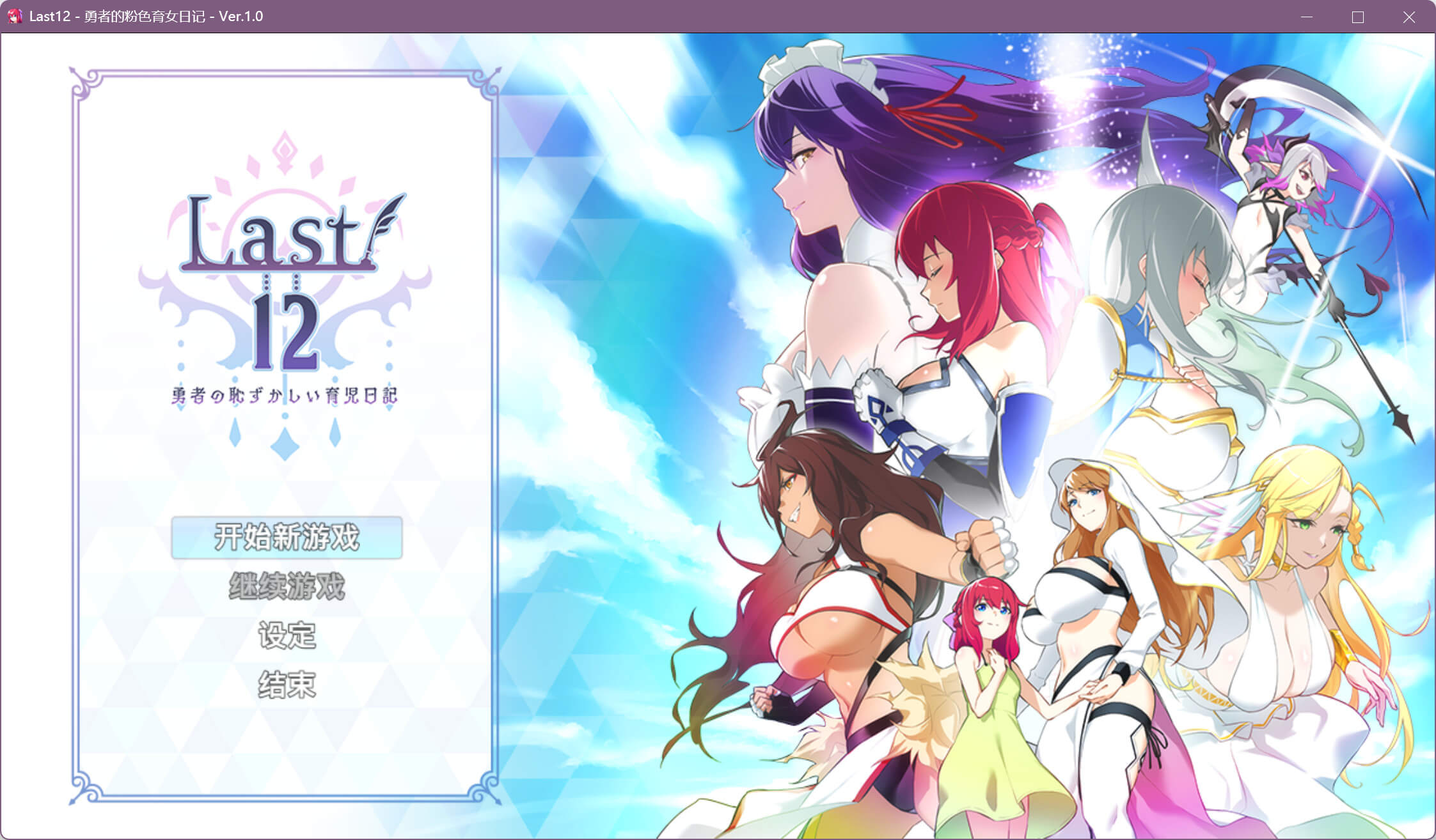 Last12 - 勇者的粉色育女日记(Last12 - 勇者の恥ずかしい育児日記 -)