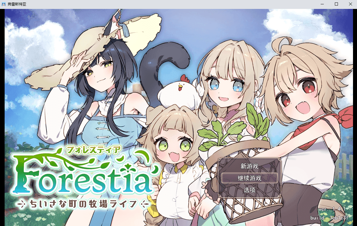 フォレスティア~ちいさな町の牧場ライフ~V1.4.1+DLC