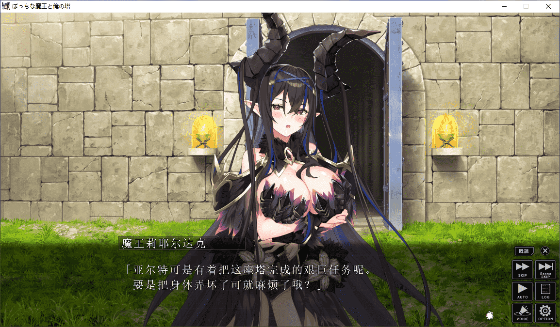 ぼっちな魔王と俺の塔/孤独的魔王与我的塔