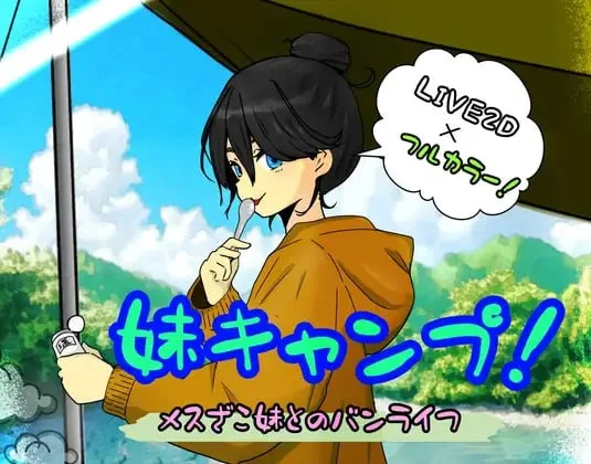 妹キャンプ! /妹妹露营!